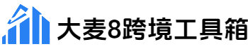 大麦8跨境工具箱