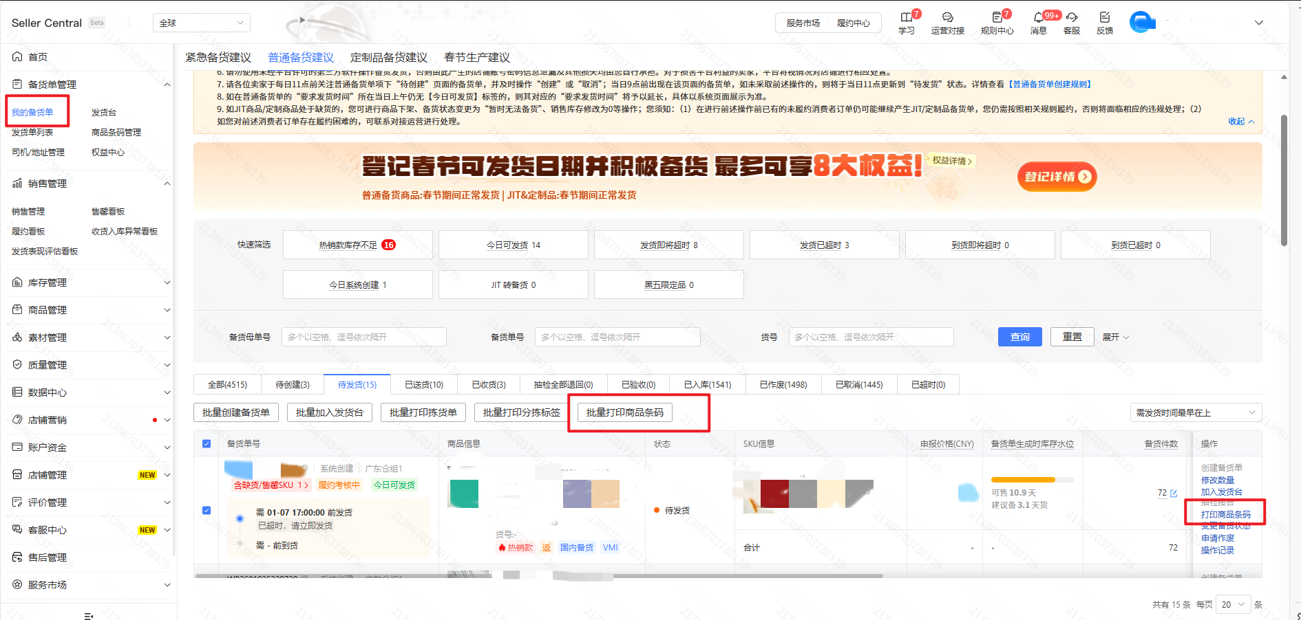 备货单管理界面